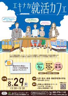 エキナカ就活カフェ