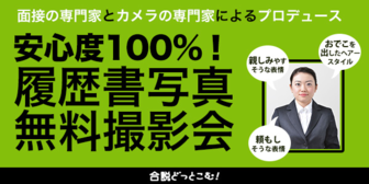 安心度100%！履歴書写真無料撮影会