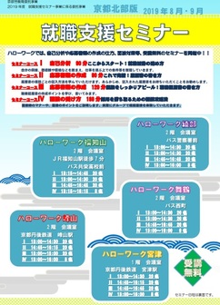 【京都北部】就職支援セミナー 京都労働局