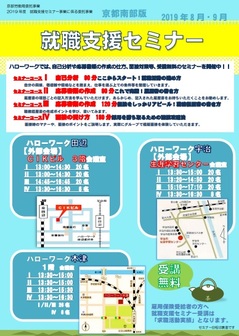 【京都南部】就職支援セミナー 京都労働局