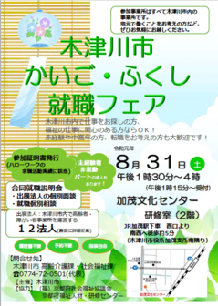 木津川市 かいご・ふくし就職フェア
