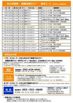 【福岡労働局主催】就職支援セミナー 北九州地域