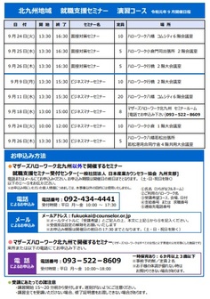 【福岡労働局主催】就職支援セミナー　北九州地域