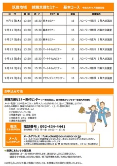 【福岡労働局主催】就職支援セミナー 筑豊地域