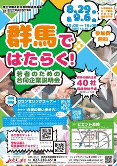 若者のための合同企業説明会(群馬で就職)　ジョブカフェぐんま
