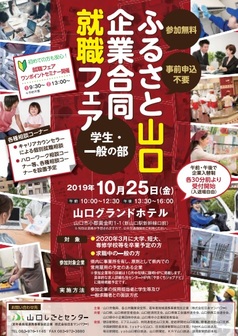 ふるさと山口企業合同就職フェア
