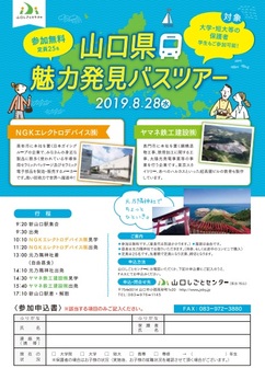 山口県魅力発見バスツアー