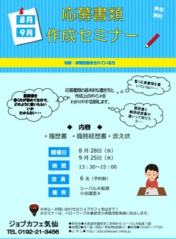 応募書類作成セミナー ジョブカフェ気仙