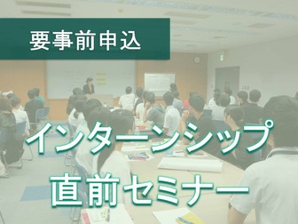 インターンシップ直前セミナー