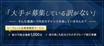 味の素／三井物産／ソニーなど大手グループ紹介実績！シークレット企業推薦型サービス