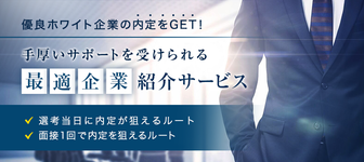 【隠れた優良企業多数】内定獲得のための選考対策まで徹底サポート!