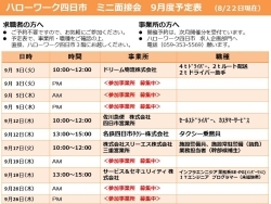 ハローワーク四日市 ミニ面接会