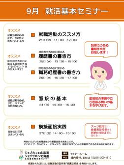 就活基本セミナー ジョブカフェ北海道