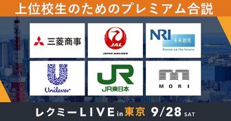 三菱商事／JALなど大手企業が参加！上位校生限定のプレミアム合説「レクミーLIVE」