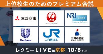 三菱商事／JALなど大手企業が参加！上位校生限定のプレミアム合説「レクミーLIVE」