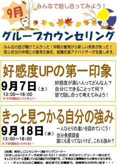 グループカウンセリング 東京しごとセンター