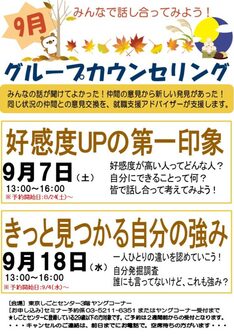 グループカウンセリング　東京しごとセンター