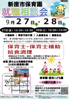 新座市保育園就職相談会