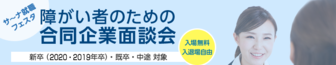 障がい者のための合同企業面談会「サーナ就職フェスタ」