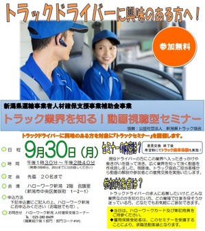 トラック業界を知る！動画視聴型セミナー