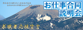 福島県人材会社合同 お仕事合同説明会