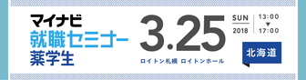 薬学生のためのマイナビ就職EXPO　マイナビ2019