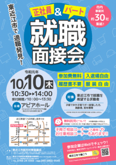 正社員&パート就職面接会