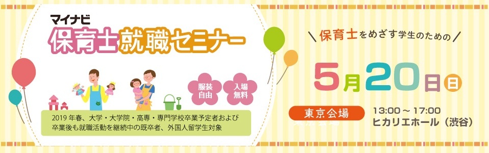 マイナビ保育士就職セミナー