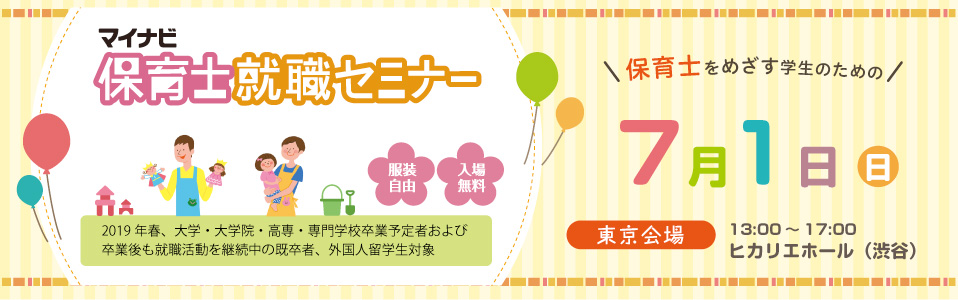 マイナビ保育士就職セミナー