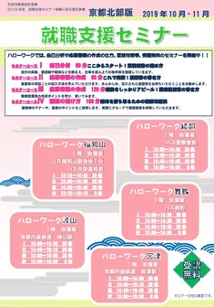 【京都北部】就職支援セミナー 　京都労働局