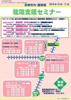 【京都市内・園部】就職支援セミナー 京都労働局