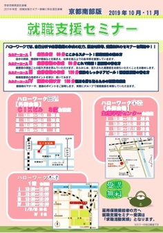【京都南部】就職支援セミナー 京都労働局