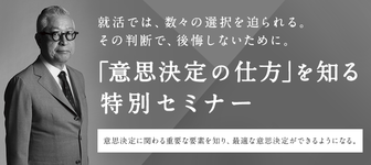 3万人が受講したセミナーで「後悔しない意思決定」を知る特別セミナー