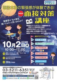 面接本番の緊張感が体験できる！面接対策講座　東京しごとセンター