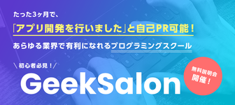 3ヶ月で1ランク上の自分へ。プログラミングスクール「Geek Salon」無料説明会