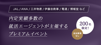 【現役人事プロデュース】一流企業内定者を多く輩出する就活エージェント主催。限定200名しか招待されないプレミアムイベント！