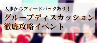 グループディスカッション徹底攻略イベント「出会いの場」【21卒向け開催決定!】