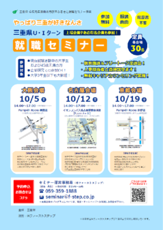 三重県U・Iターン就職セミナー