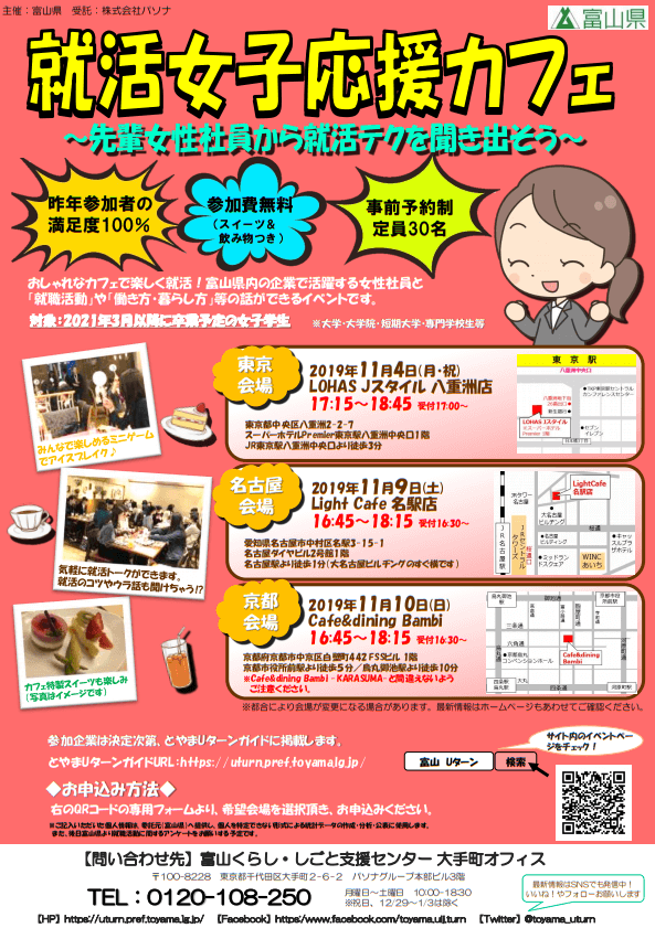 19年11月10日 日 就活女子応援カフェ 富山県 21年卒 22年卒 23年卒向け就活セミナー イベカツ