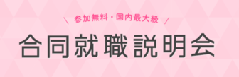 合同就職説明会　ナース専科就職ナビ