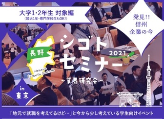 シゴトセミナー　長野県就活ナビ
