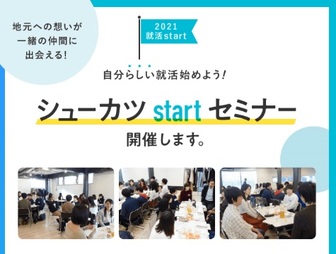 シューカツstartセミナー