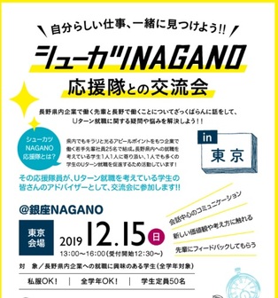シューカツNAGANO 応援隊との交流会