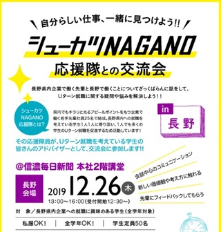 シューカツNAGANO 応援隊との交流会