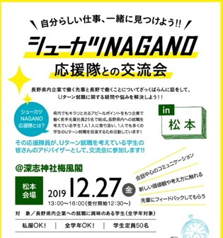 シューカツNAGANO 応援隊との交流会