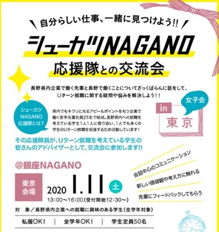 シューカツNAGANO 応援隊との交流会