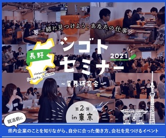 シゴトセミナー　長野県就活ナビ