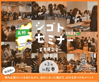 シゴトセミナー　長野県就活ナビ