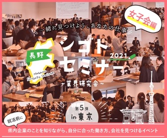 シゴトセミナー　長野県就活ナビ