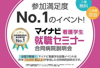 マイナビ看護学生就職セミナー　